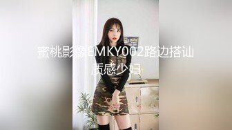 蜜桃影像EMKY002路边搭讪质感少妇