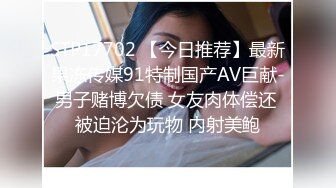 STP17702 【今日推荐】最新果冻传媒91特制国产AV巨献-男子赌博欠债 女友肉体偿还 被迫沦为玩物 内射美鲍