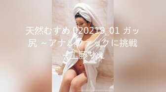 天然むすめ 020219_01 ガッ尻 ～アナルファックに挑戦～工藤りえ