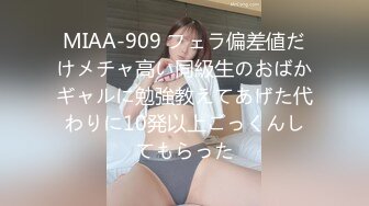 MIAA-909 フェラ偏差値だけメチャ高い同級生のおばかギャルに勉強教えてあげた代わりに10発以上ごっくんしてもらった