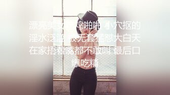 漂亮美女吃鸡啪啪 小穴抠的淫水泛滥 被无套猛怼大白天在家捂着嘴都不敢叫 最后口爆吃精