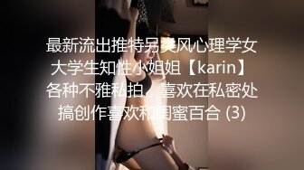 最新流出推特另类风心理学女大学生知性小姐姐【karin】各种不雅私拍，喜欢在私密处搞创作喜欢和闺蜜百合 (3)