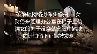 破解摄网络摄像头偷拍❤️女财务来经理办公室在椅子上偷情女的裤子没穿就拿纸巾擦地估计怕留下证据被发现