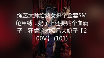 绳艺大师给熟女来个全套SM龟甲缚，奶子上还要贴个血滴子，狂虐这对极品大奶子【200V】 (101)