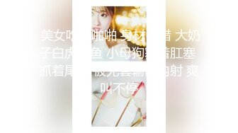 【新片速遞 】  蓝色隔板女厕全景后拍白虎馒头穴学妹,娇嫩的馒头忍不住想咬一口