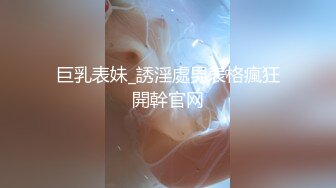 巨乳表妹_誘淫處男表格瘋狂開幹官网