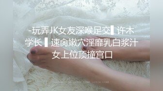 -玩弄JK女友深喉足交▌许木学长 ▌速肏嫩穴淫靡乳白浆汁 女上位顶撞宫口