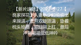 【新片速遞】2022-3-27【良家探花】人妻小少妇偷偷出来操逼，张开双腿舔逼，垫着枕头抽插，双腿肩上扛，最后冲刺嗯嗯低低呻吟