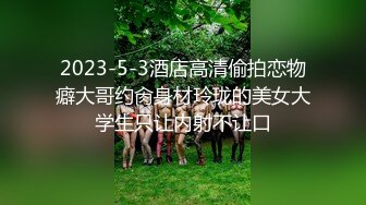 4K珍品史上最全原版偷拍女神妹子上厕所突然来了性欲,当场手淫高潮喷水(珍藏版) (2)