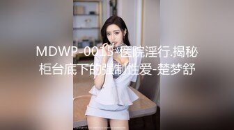 MDWP-0015-医院淫行.揭秘柜台底下的强制性爱-楚梦舒