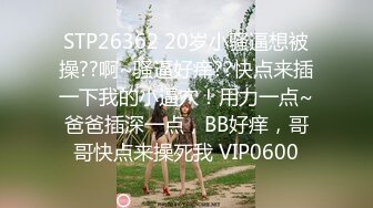 STP26362 20岁小骚逼想被操??啊~骚逼好痒??快点来插一下我的小逼穴！用力一点~爸爸插深一点，BB好痒，哥哥快点来操死我 VIP0600