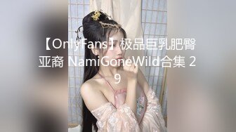 【网红反差婊】饼干姐姐 FortuneCuttie 超顶白虎女神 六