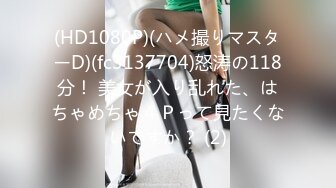 (HD1080P)(ハメ撮りマスターD)(fc3137704)怒涛の118分！ 美女が入り乱れた、はちゃめちゃ４Ｐって見たくないですか？ (2)