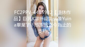 FC2PPV-4495982【退休作品】巨乳K罩杯淫蕩偶像Yuina畢業了！感謝您迄今為止的支持