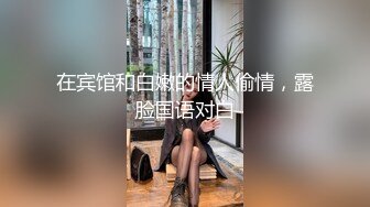 在宾馆和白嫩的情人偷情，露脸国语对白