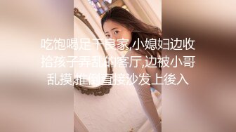 吃饱喝足干良家,小媳妇边收拾孩子弄乱的客厅,边被小哥乱摸,推倒直接沙发上後入