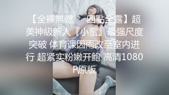 【全裸無遮❤️四點全露】超美神級新人『小蜜』最强尺度突破 体育课因雨改至室内进行 超紧实粉嫩开鲍 高清1080P原版