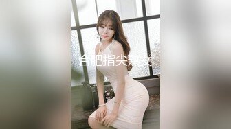 合肥指尖熟女