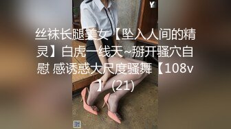 丝袜长腿美女【坠入人间的精灵】白虎一线天~掰开骚穴自慰 感诱惑大尺度骚舞【108v】 (21)