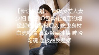 【最新流出】最近全网都在找的巨乳女神与男友做爱完整版