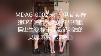 MDAG-0002.宋��伊.街头狩猎EP2.热舞系美女.纤纤细腰摇曳生姿.榨干你渴望刺激的灵魂.麻豆传媒映画