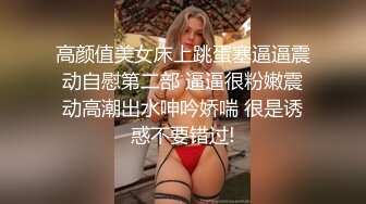 高颜值美女床上跳蛋塞逼逼震动自慰第二部 逼逼很粉嫩震动高潮出水呻吟娇喘 很是诱惑不要错过!