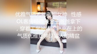 优雅气质尤物御姐女神✿性感OL客房经理被金主爸爸拿下，穿着工装被操，高高在上的气质优雅女神是富人的精盆