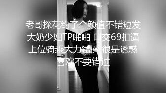 老哥探花约了个颜值不错短发大奶少妇TP啪啪 口交69扣逼上位骑乘大力猛操 很是诱惑喜欢不要错过