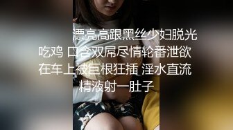 ❤️❤️漂亮高跟黑丝少妇脱光吃鸡 口含双屌尽情轮番泄欲 在车上被巨根狂插 淫水直流 精液射一肚子