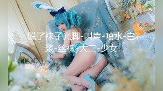 《人气网红✿私拍》出道即巅峰！OnlyFans爆火极品翘臀长腿女神【悲伤小姐】解锁，各类啪啪剧情淫语对话眼前一亮绝对会玩