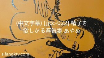 (中文字幕) [jjcc-022] 精子を欲しがる浮気妻 あやめ