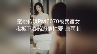 蜜桃传媒PMC070被民宿女老板下春药激情性爱-唐雨菲