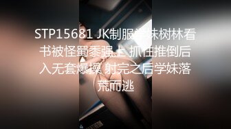 STP15681 JK制服学妹树林看书被怪蜀黍强上 抓住推倒后入无套爆操 射完之后学妹落荒而逃