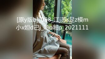 [原y版b]_088_江j苏s足z模m小x妲d己j_啪p啪p_20211112