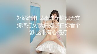 外站流出 某桌球厅惊现无文胸陪打女 大白奶子任你看个够 这谁有心情打