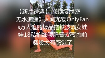 【新片速遞】 《顶级泄密㊙️无水速递》人间尤物OnlyFans万人追随极品撸铁波霸女娃娃18私拍细腰肥臀紫薇啪啪骚货太有感觉了