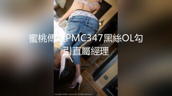 蜜桃傳媒PMC347黑絲OL勾引直屬經理