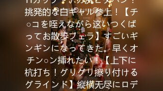 【颜面発射のザー汁を舐め回して饮む！】精子は饮み物？Hカップ！デカ尻ピタパン！挑発的な白ギャル参上！【チ○コを咥えながら这いつくばってお散歩フェラ】すごいギンギンになってきた。早くオチン○ン挿れたい！【上下に杭打ち！グリグリ擦り付けるグラインド】縦横无尽にロデオマシーンを乗りこなす骑乗位で逝く！【暴