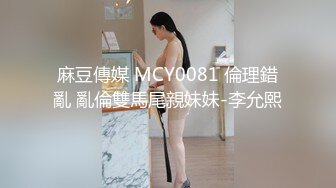 麻豆傳媒 MCY0081 倫理錯亂 亂倫雙馬尾親妹妹-李允熙