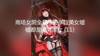 商场女厕全景偷拍多位美女嘘嘘都是漂亮美女 (11)