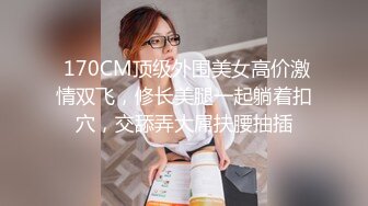  170CM顶级外围美女高价激情双飞，修长美腿一起躺着扣穴，交舔弄大屌扶腰抽插