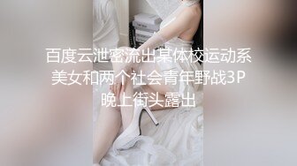 百度云泄密流出某体校运动系美女和两个社会青年野战3P晚上街头露出