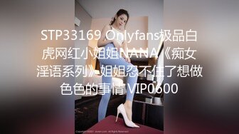 STP33169 Onlyfans极品白虎网红小姐姐NANA《痴女淫语系列》姐姐忍不住了想做色色的事情 VIP0600