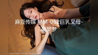 麻豆传媒 MM-052巨乳义母-吴梦梦