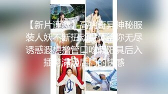 【重金购买OnlyFans福利资源】▶▶极品网红国产福利姬ღ下面有跟棒棒糖ღ〈NO.4〉