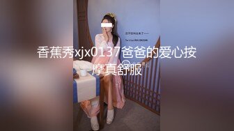 香蕉秀xjx0137爸爸的爱心按摩真舒服