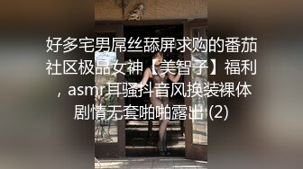 好多宅男屌丝舔屏求购的番茄社区极品女神【美智子】福利，asmr耳骚抖音风换装裸体剧情无套啪啪露出 (2)