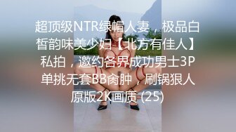 超顶级NTR绿帽人妻，极品白皙韵味美少妇【北方有佳人】私拍，邀约各界成功男士3P单挑无套BB肏肿，刷锅狠人原版2K画质 (25)