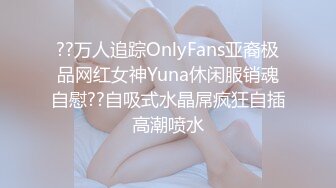 ??万人追踪OnlyFans亚裔极品网红女神Yuna休闲服销魂自慰??自吸式水晶屌疯狂自插高潮喷水