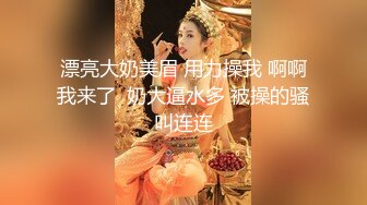 漂亮大奶美眉 用力操我 啊啊我来了  奶大逼水多 被操的骚叫连连